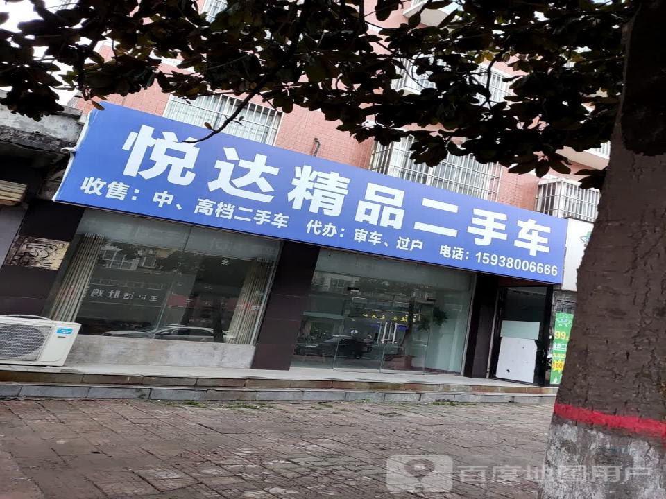 悦达精品二手车