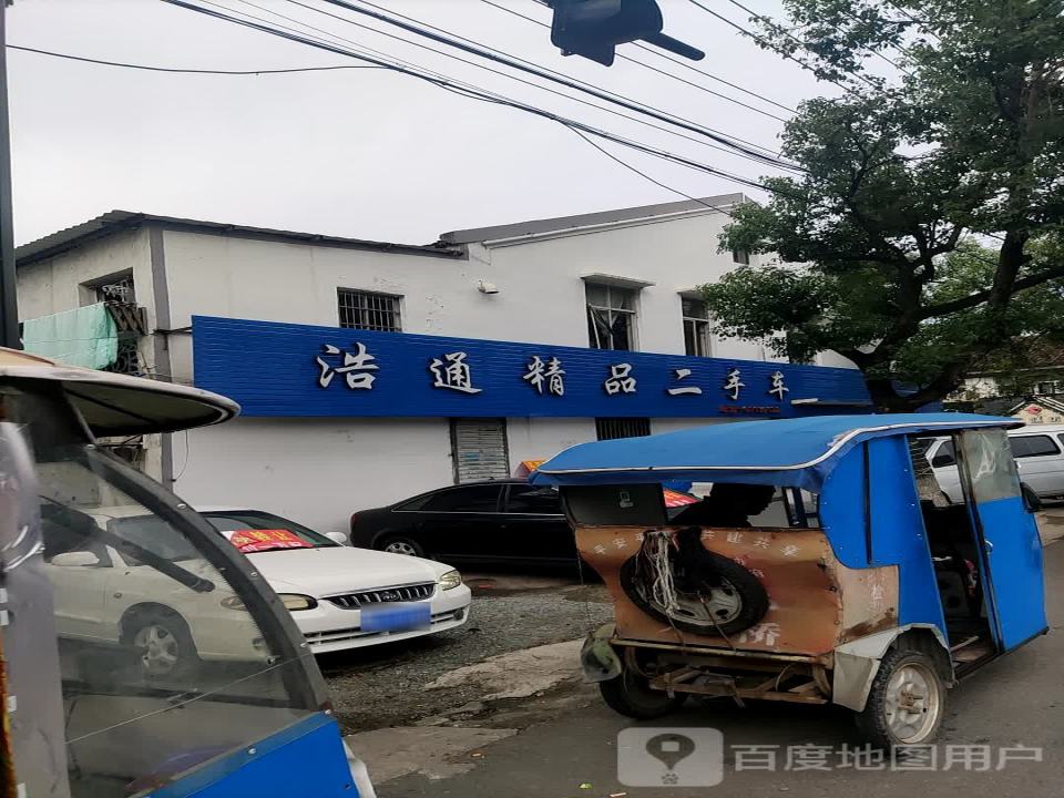 浩通精品二手车