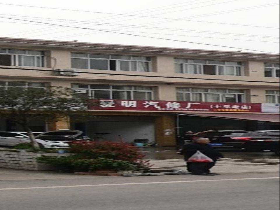爱明汽修厂