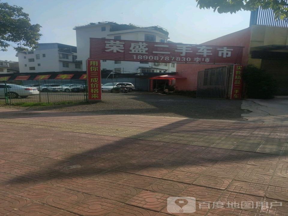 荣盛二手车