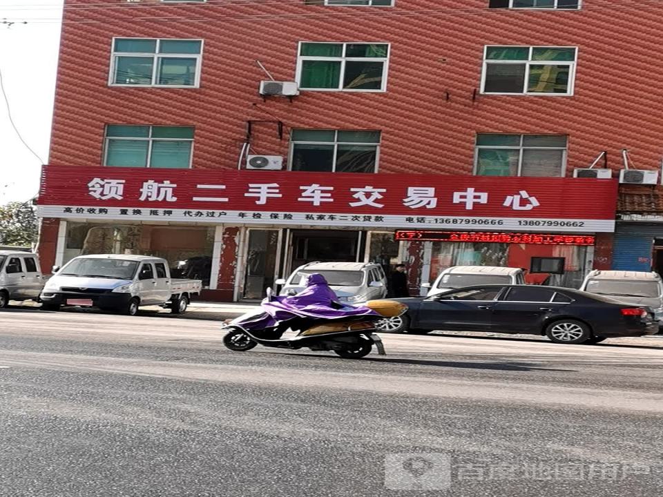 领航二手车交易中心