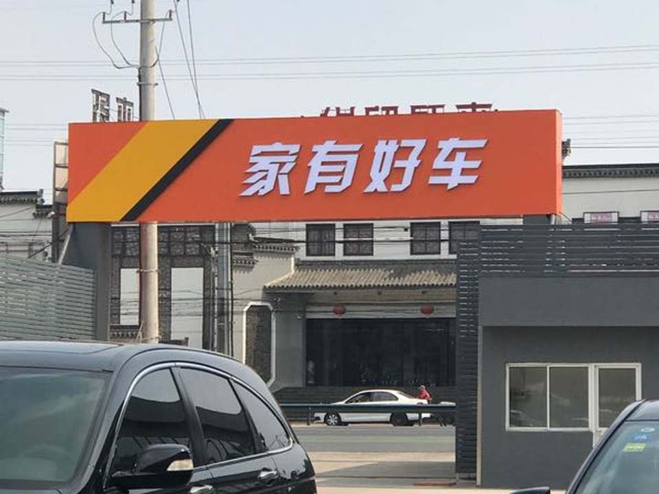 家有好车二手车市场有限公司