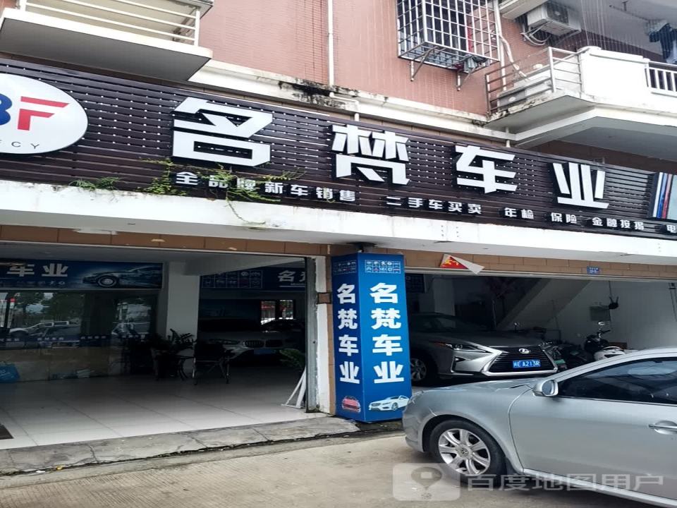名梵车业