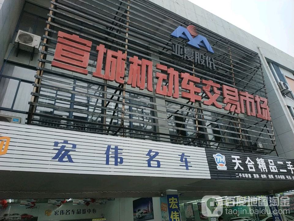 宣城机动车交易市场