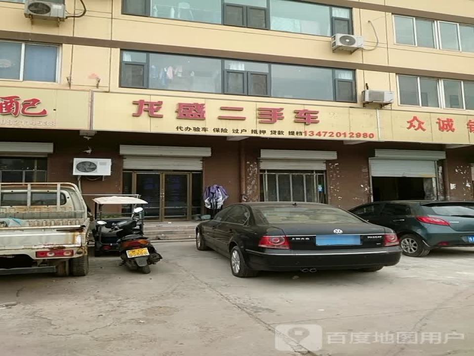 龙盛二手车有限公司