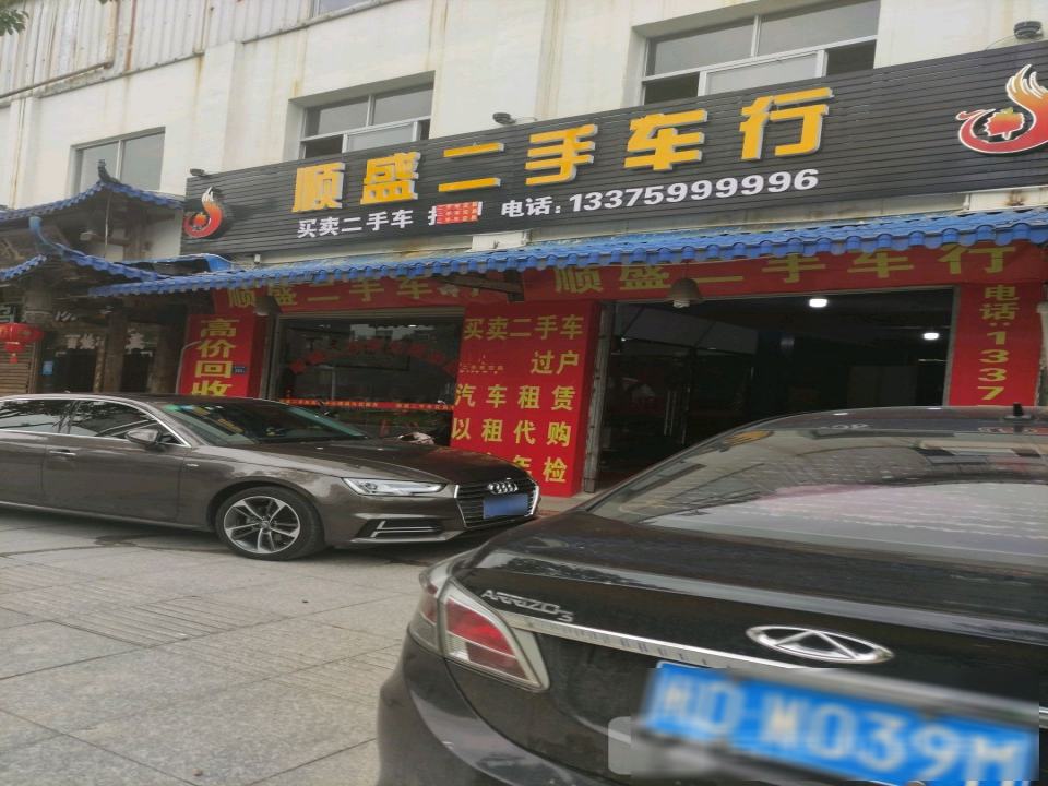 顺盛二手车行
