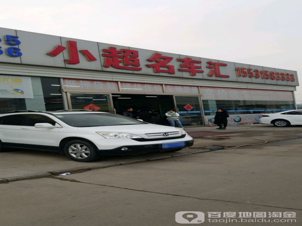 小超名车汇