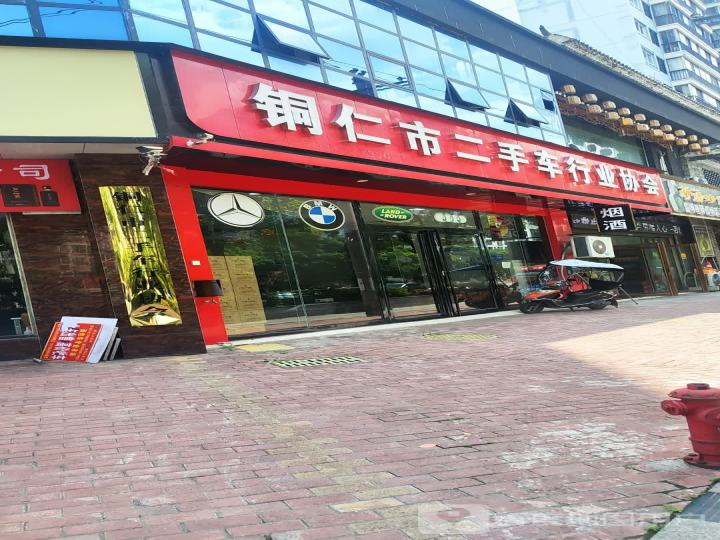 铜仁市二手车行业协会