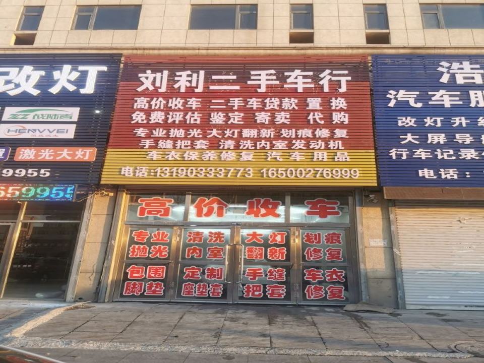 刘利二手车行