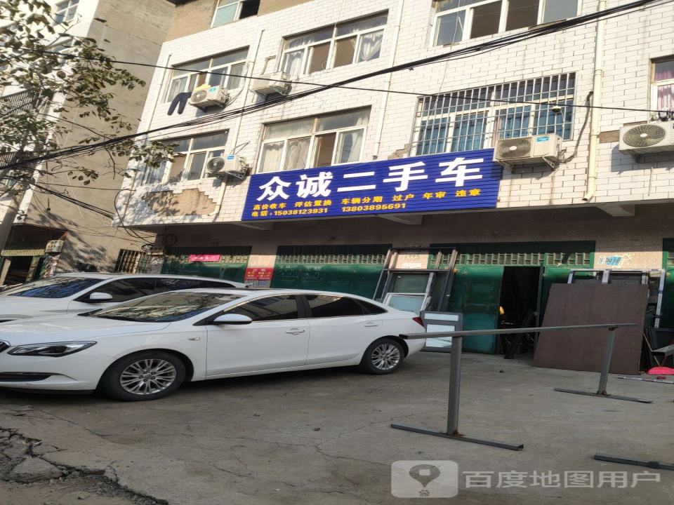 众诚二手车