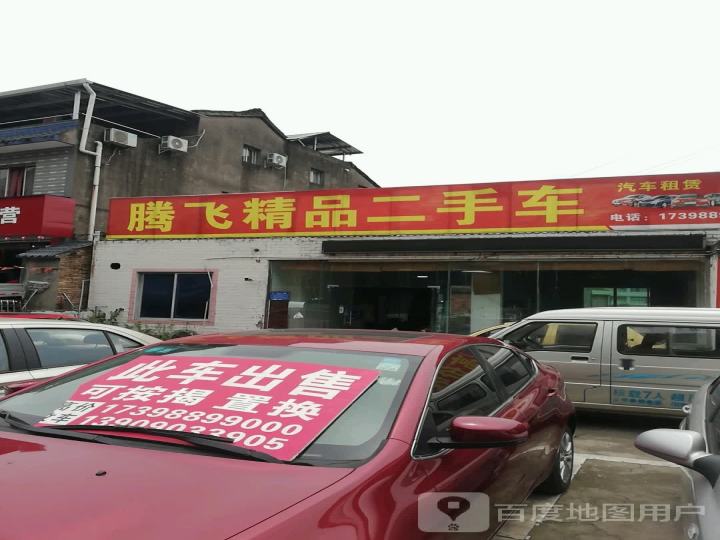 腾飞精品二手车