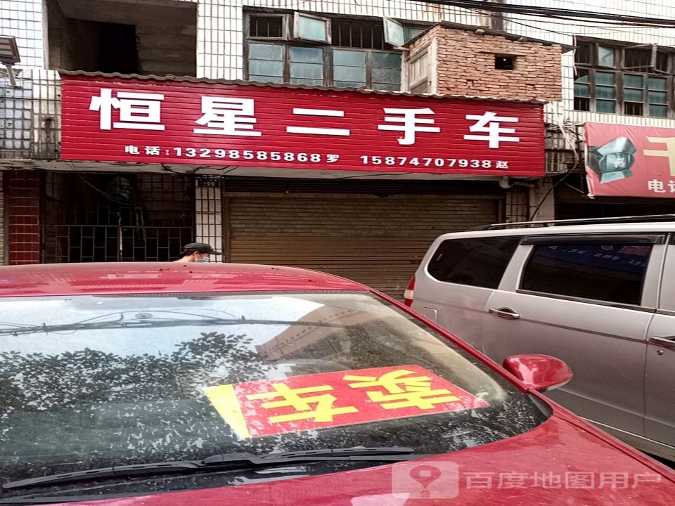恒星二手车