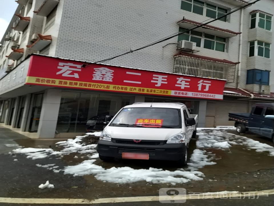 宏鑫二手车行