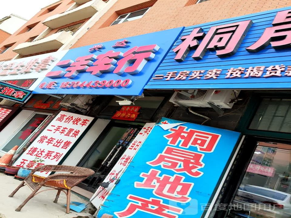 兴达二手车行