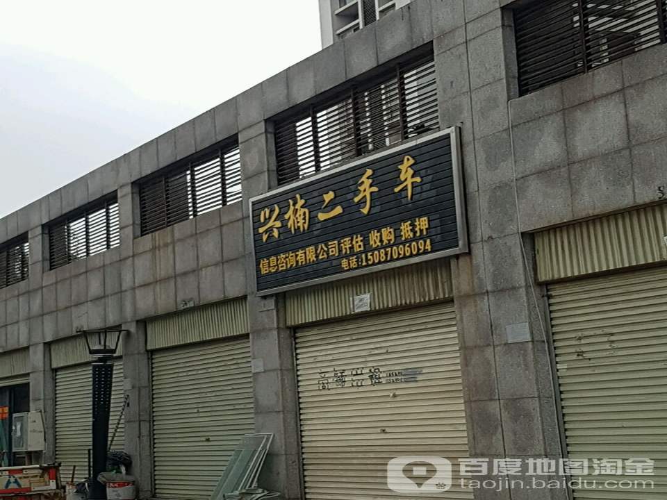 兴楠二手车