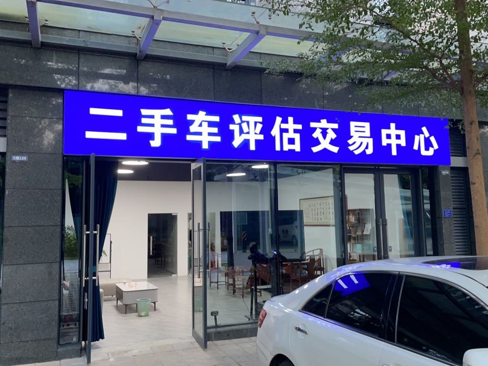 二手车评估交易中心