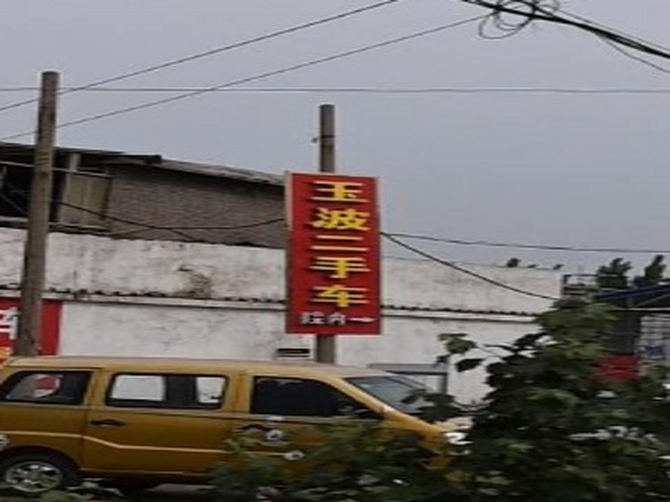 玉波二手车