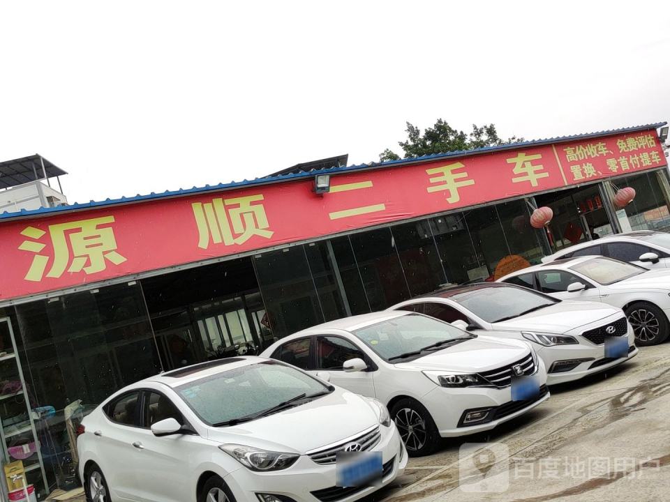 源顺二手车