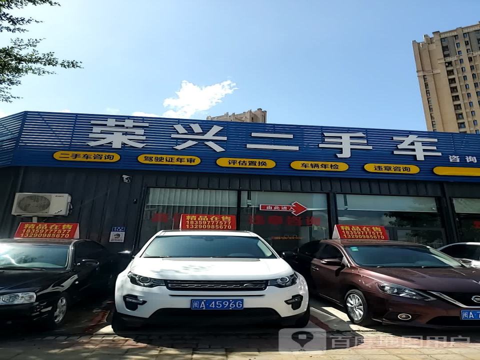 荣兴二手车