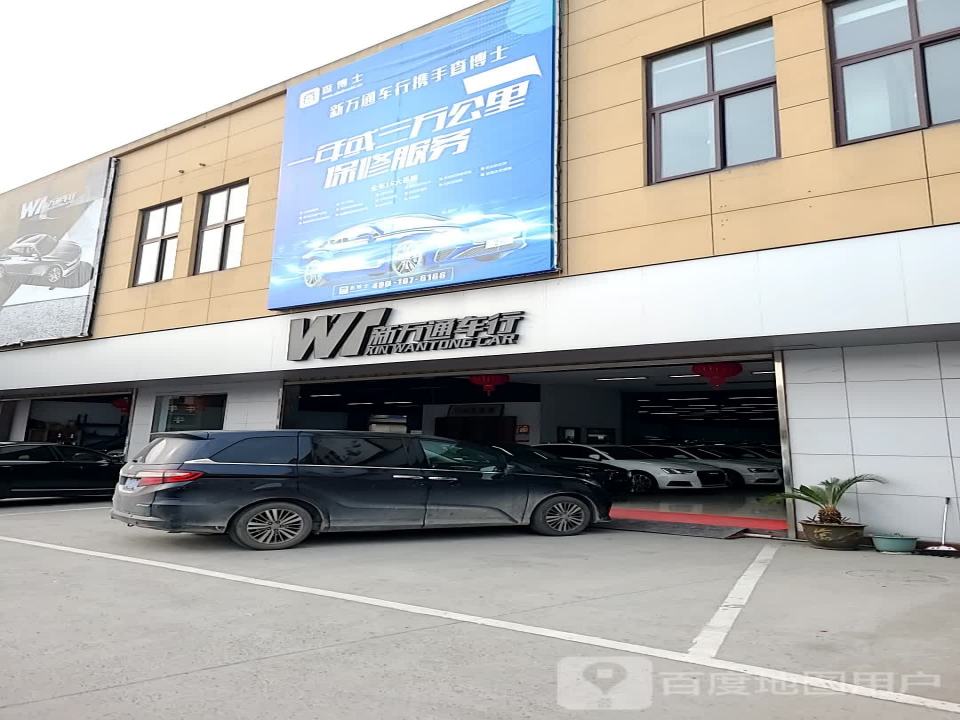 新万通二手车(幸章段)