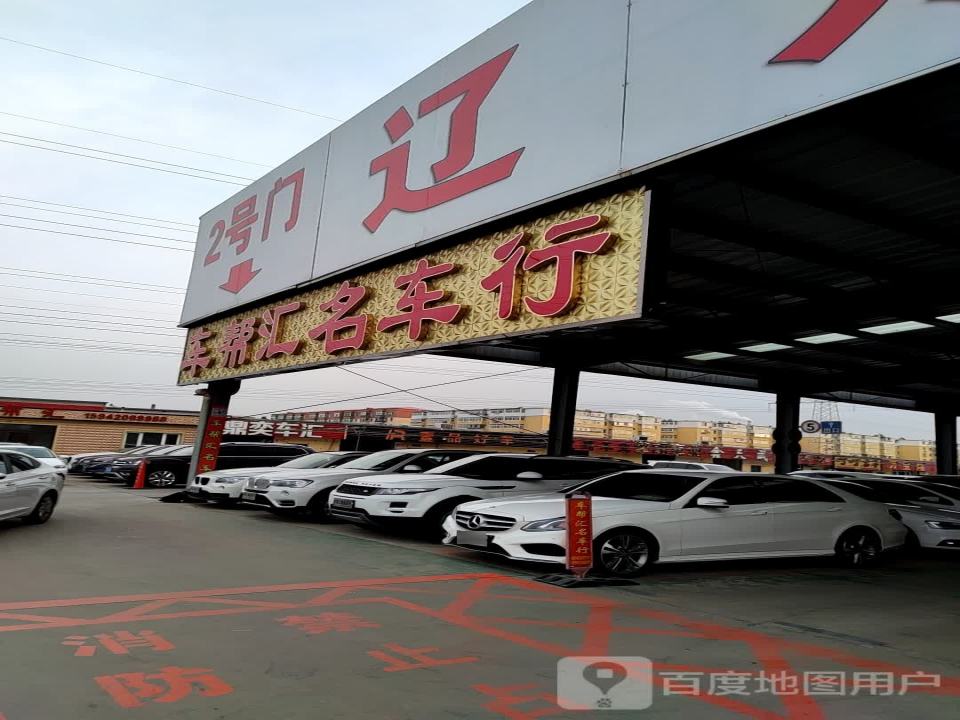 车帮汇名车行