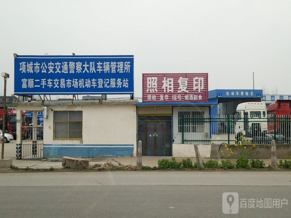 车辆管理所富顺二手车交易市场服务站
