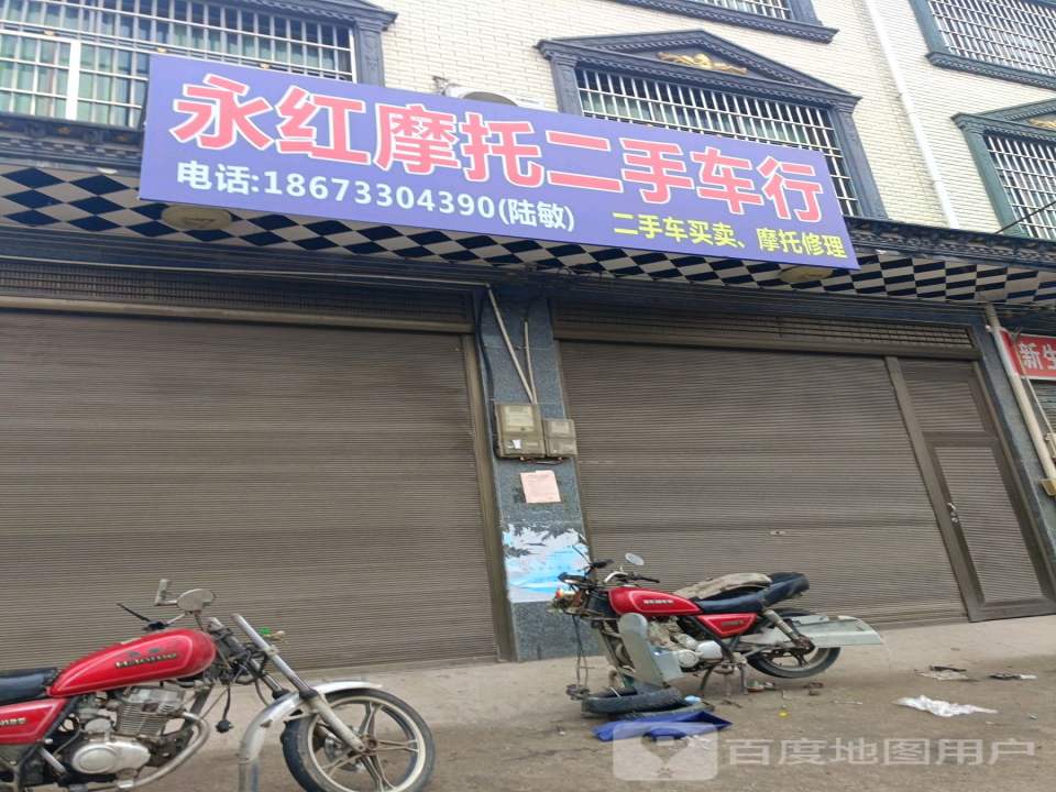 永红摩托二手车行