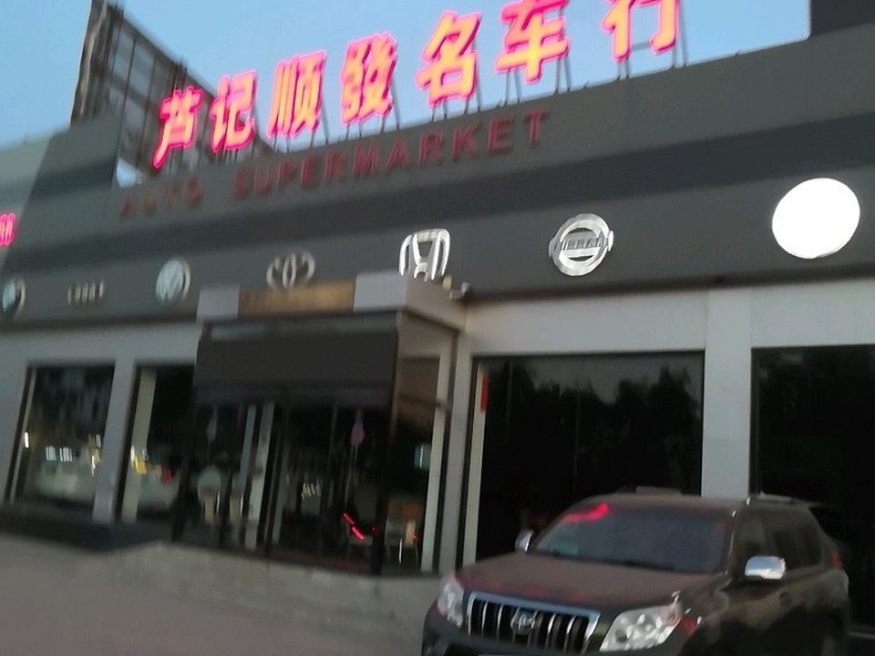 芦记顺发名车行