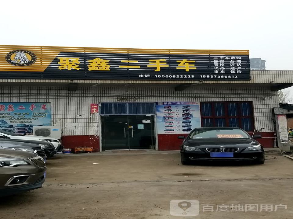 聚鑫二手车(卫吴线)
