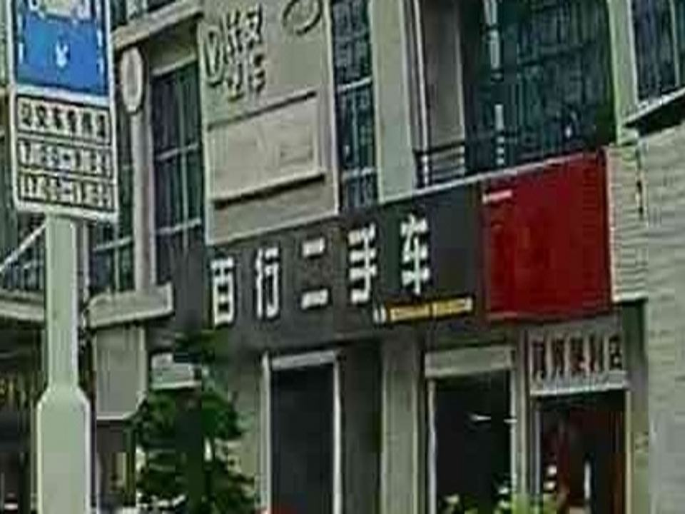 百行二手车