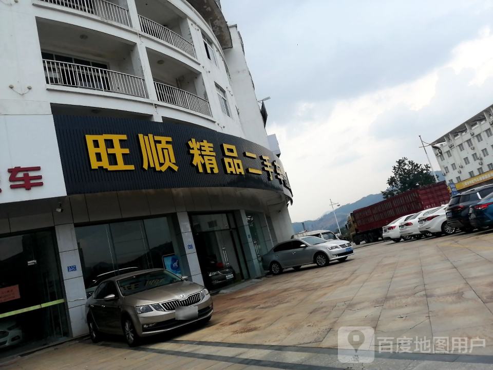 旺顺精品二手车