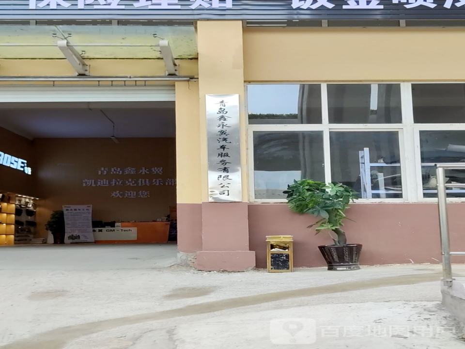 青岛鑫永翼汽车服务有限公司