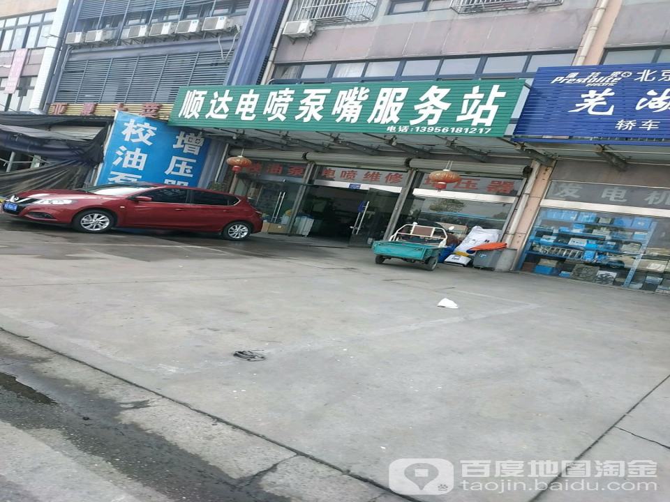 顺达电喷泵嘴服务站