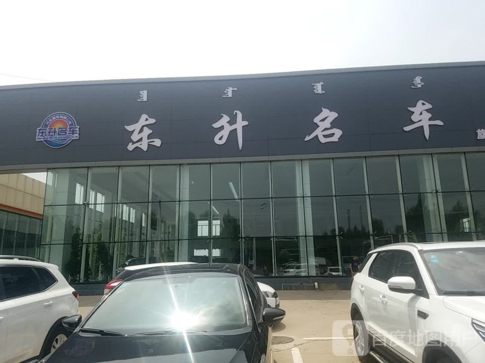 东升名车