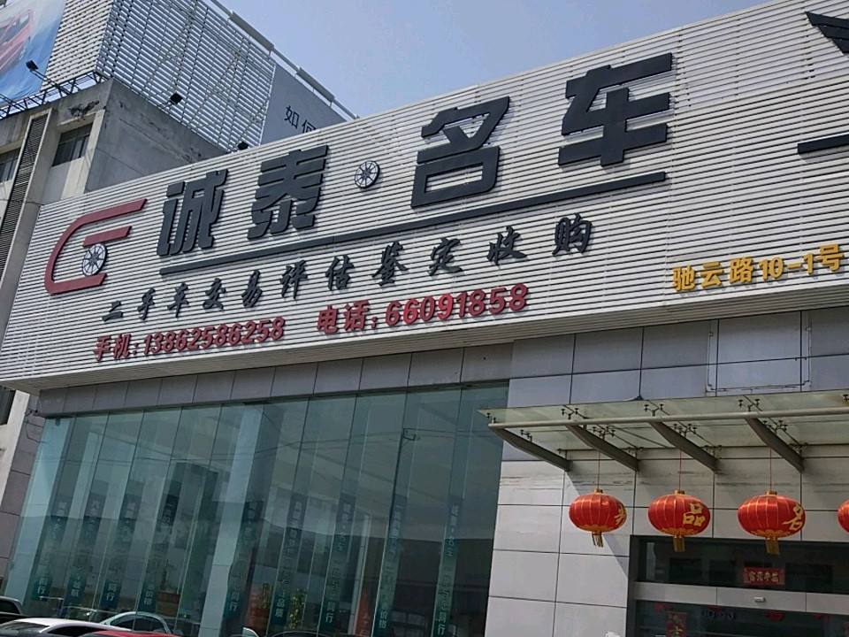 诚泰名车(驰云路)