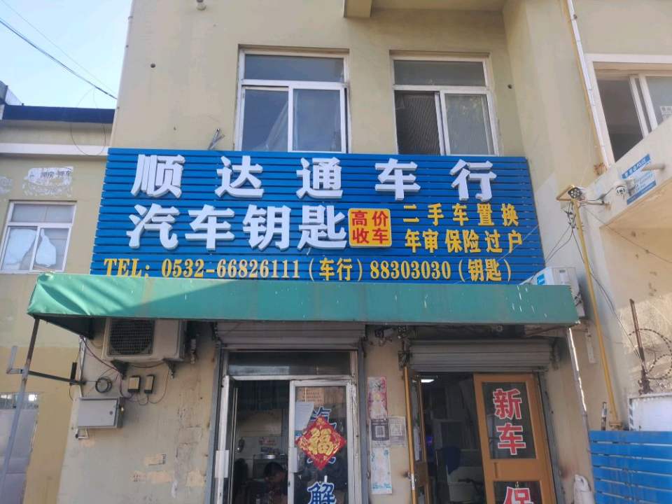 顺达通车行