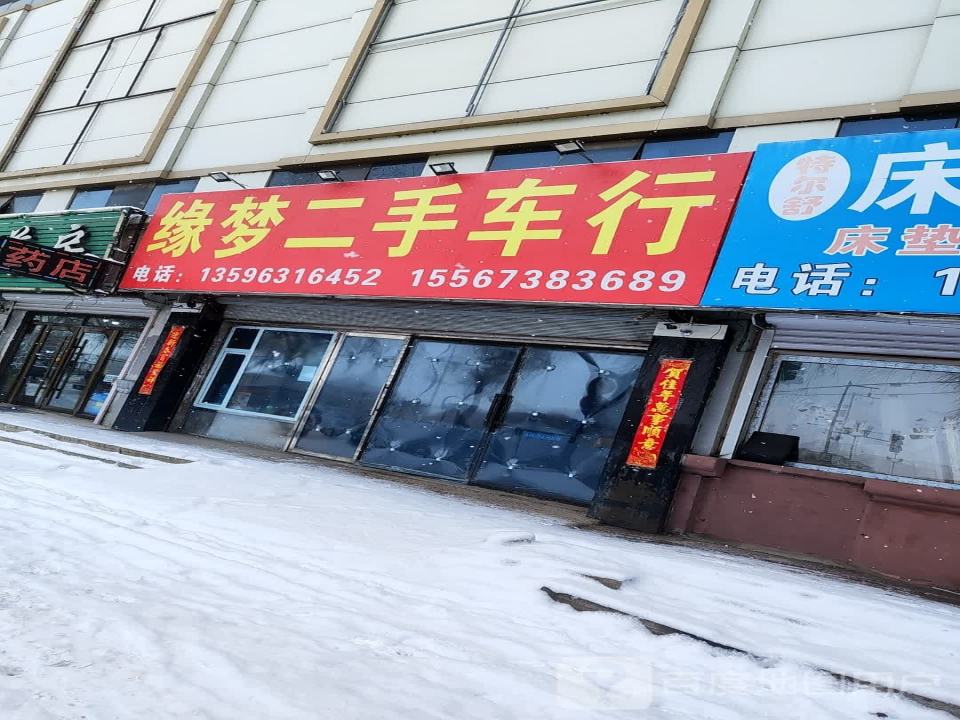 缘梦二手车行