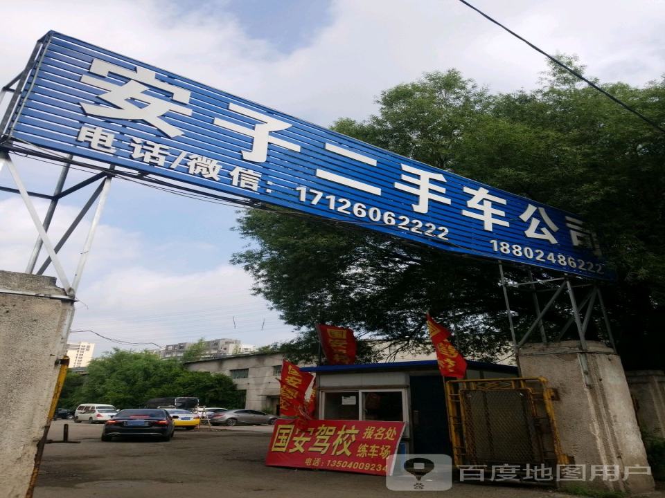 安子二手车公司