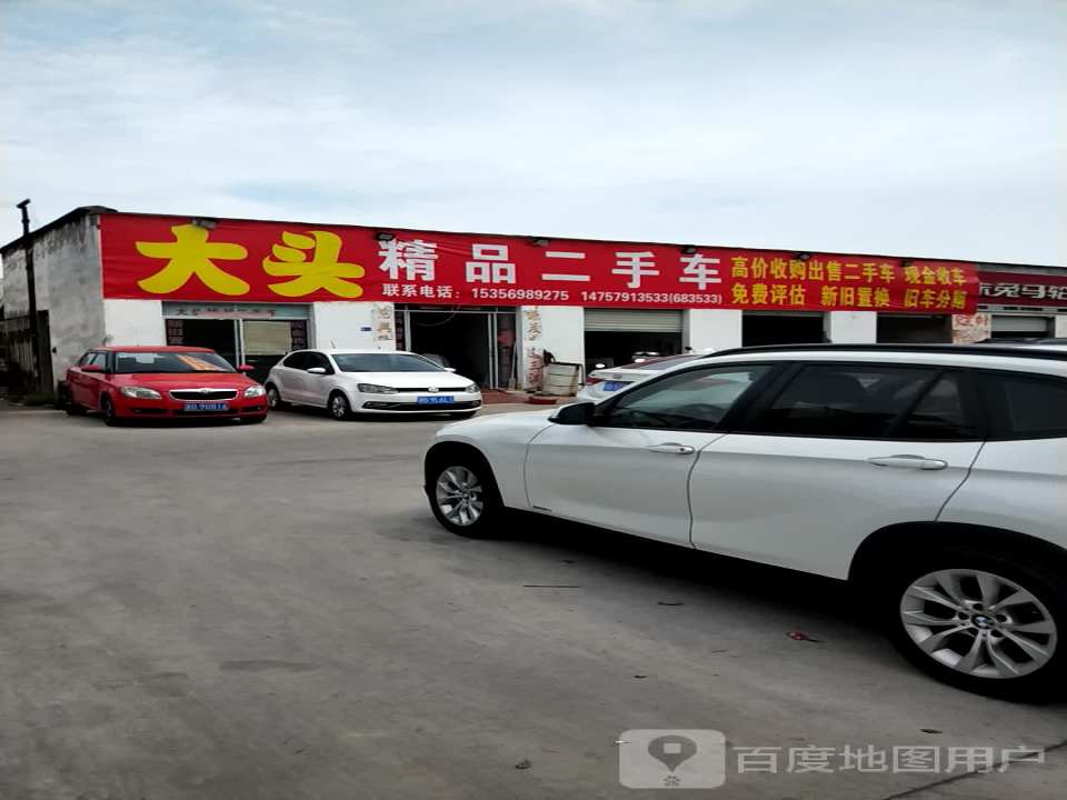 大头精品二手车