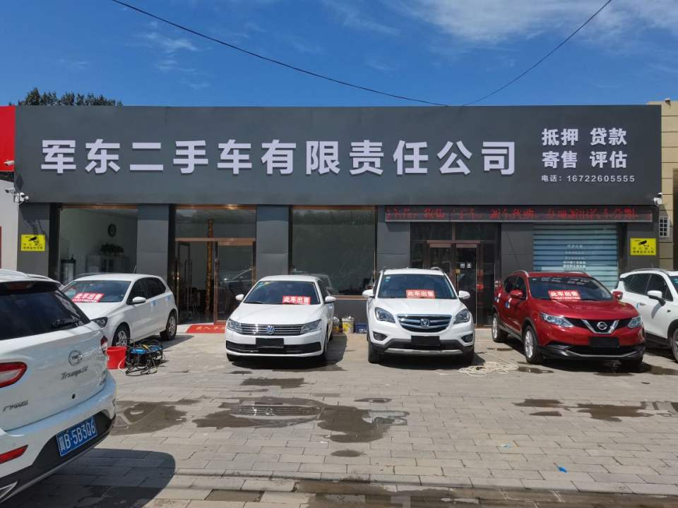 军东二手车有限责任公司