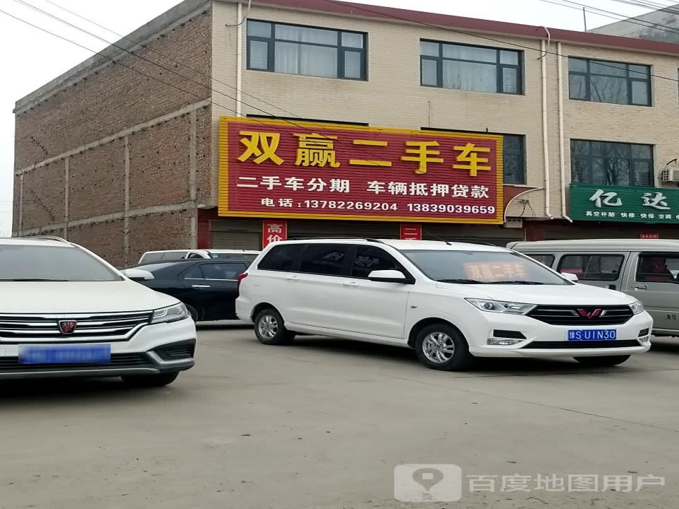 双赢二手车