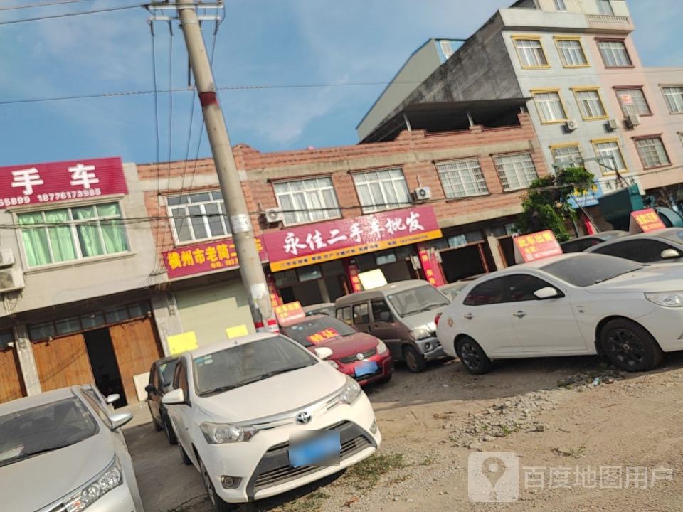 永佳二手车批发