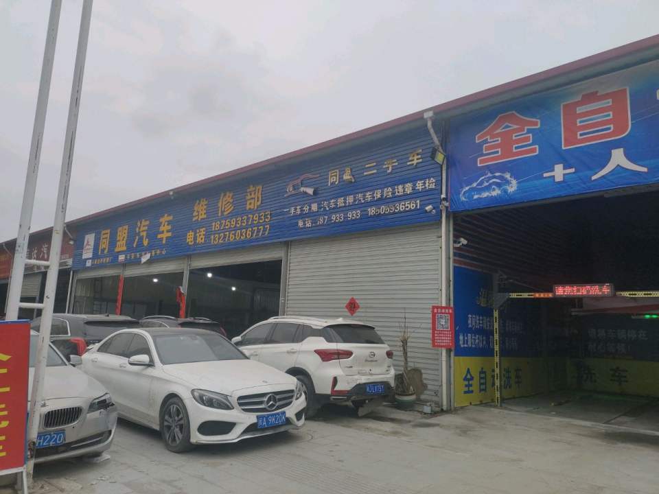 同盟汽车