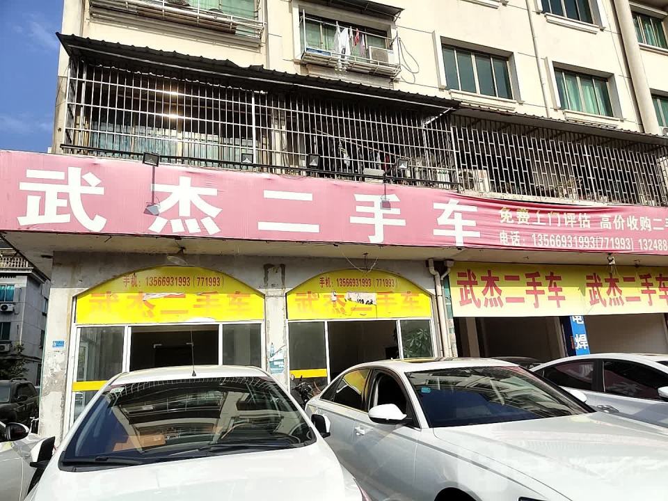 武杰二手车