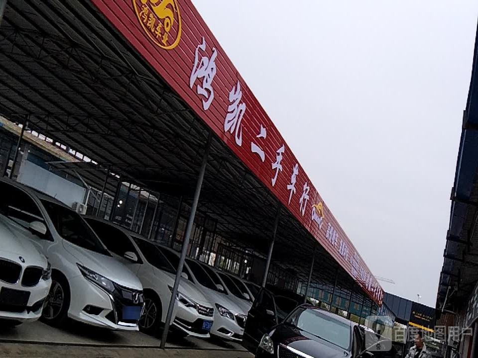鸿凯二手车行