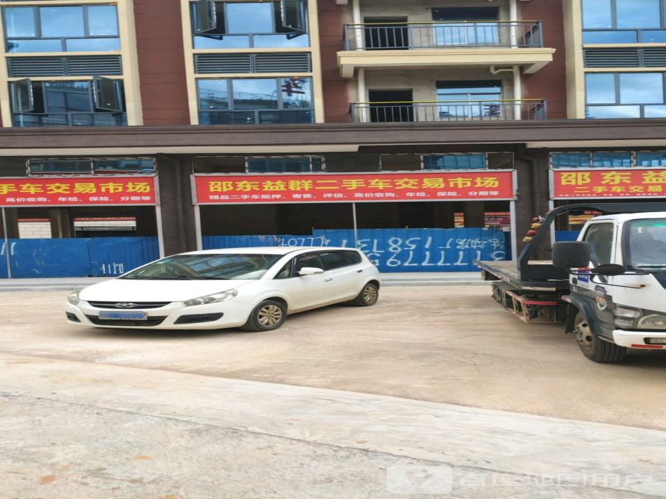 邵东益群二手车交易市场