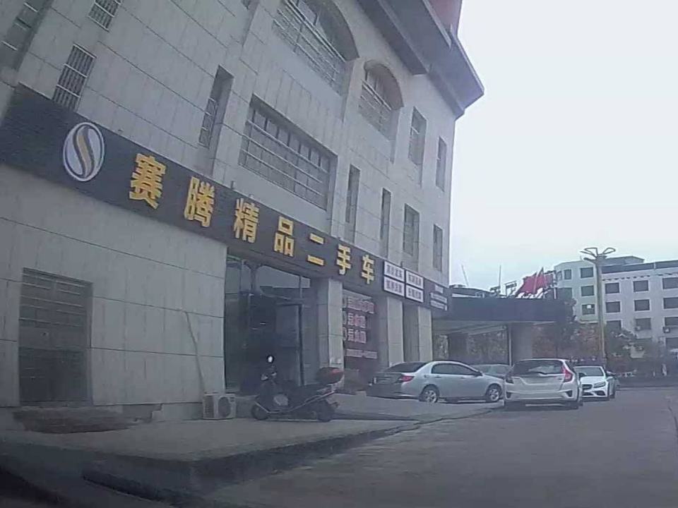 赛腾精品二手车