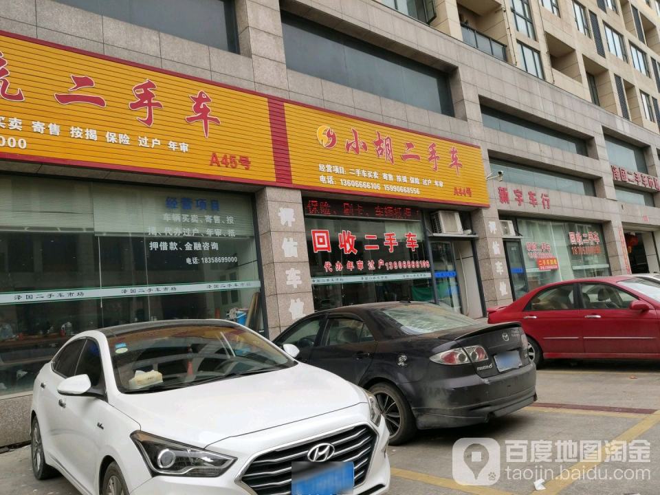 小胡二手车