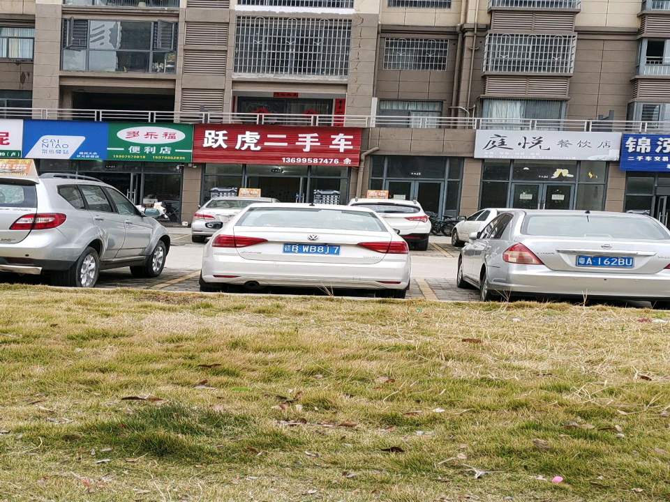 跃虎二手车