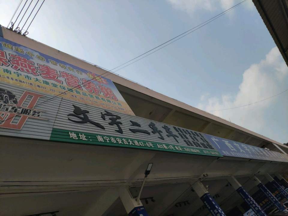文宇二手车